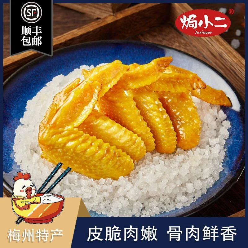 梅州特产盐焗鸡翅开即食独立广东熟食小吃零食即食零食