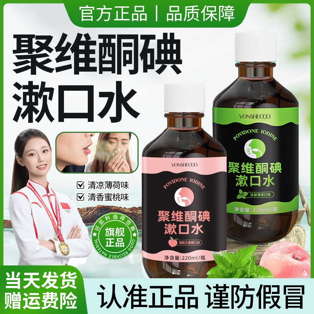 【央妈力推】聚维酮碘漱口水清洁口腔持久留香碘伏漱口液官方旗舰店