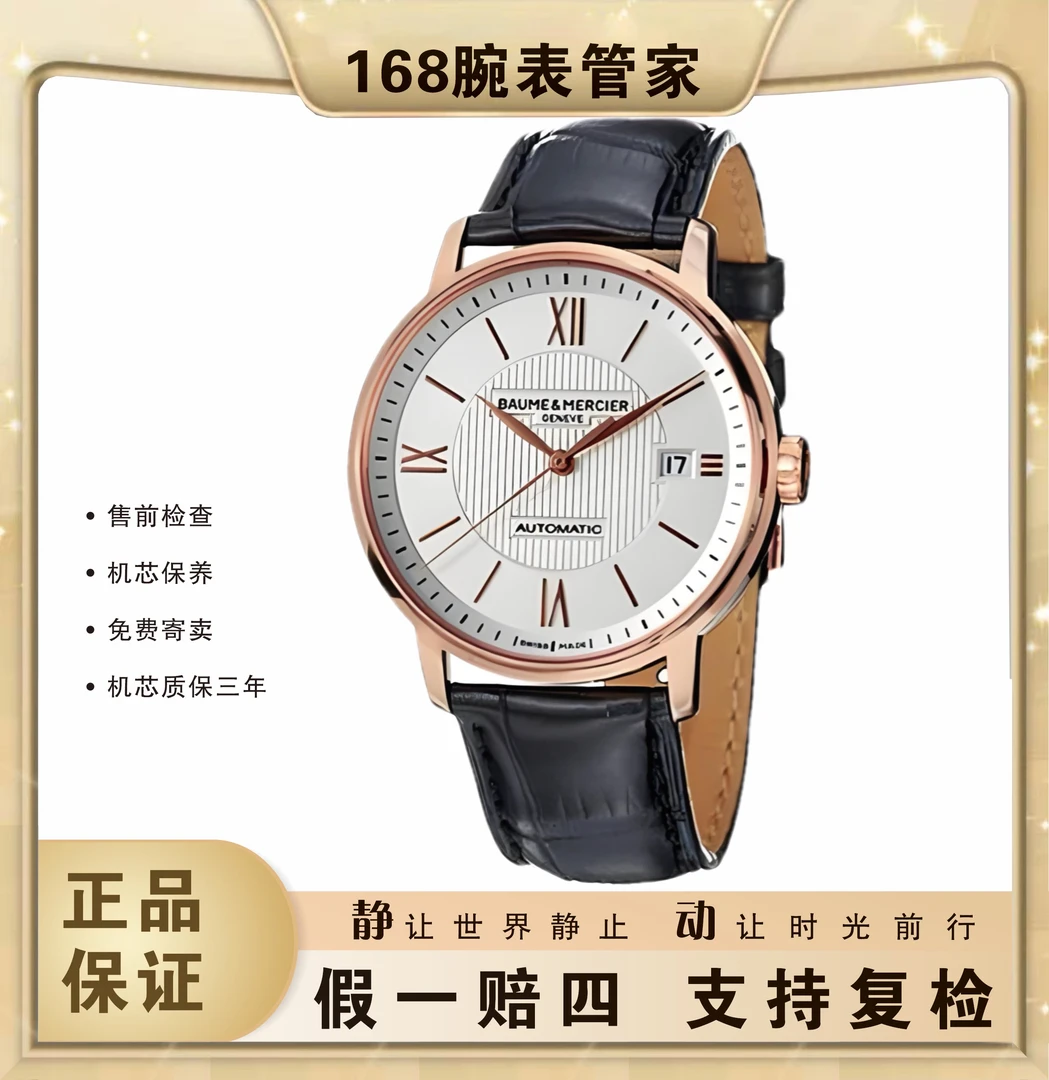 99新 Baume et Mercier/名士 名士/克莱斯麦机械男表/表径39