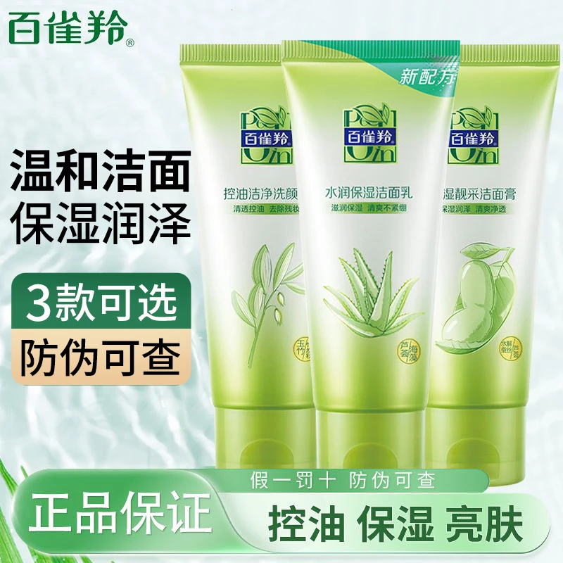 百雀羚洗面奶深层清洁毛孔控油洁面乳百雀官方店官网正品雀羚男士