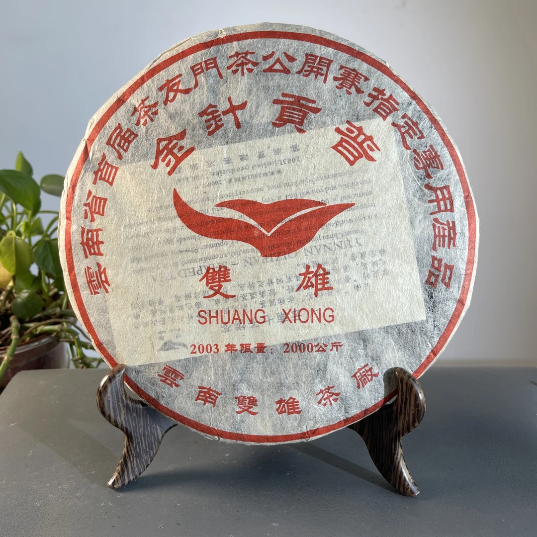 CY1133-JH 2003年双雄茶厂金针贡普 生 357克