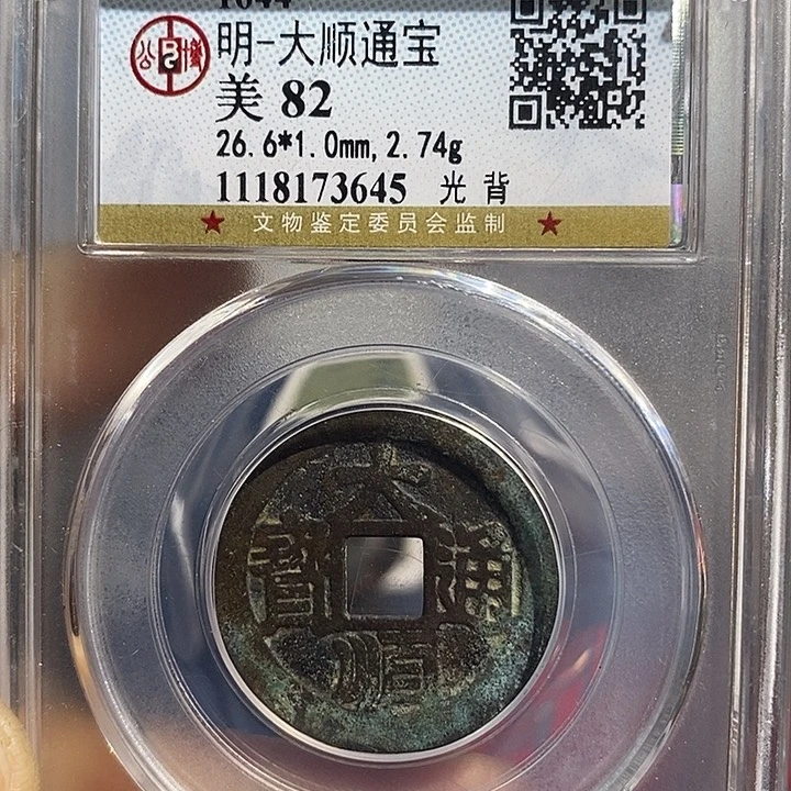 铜二妹大顺通宝评级