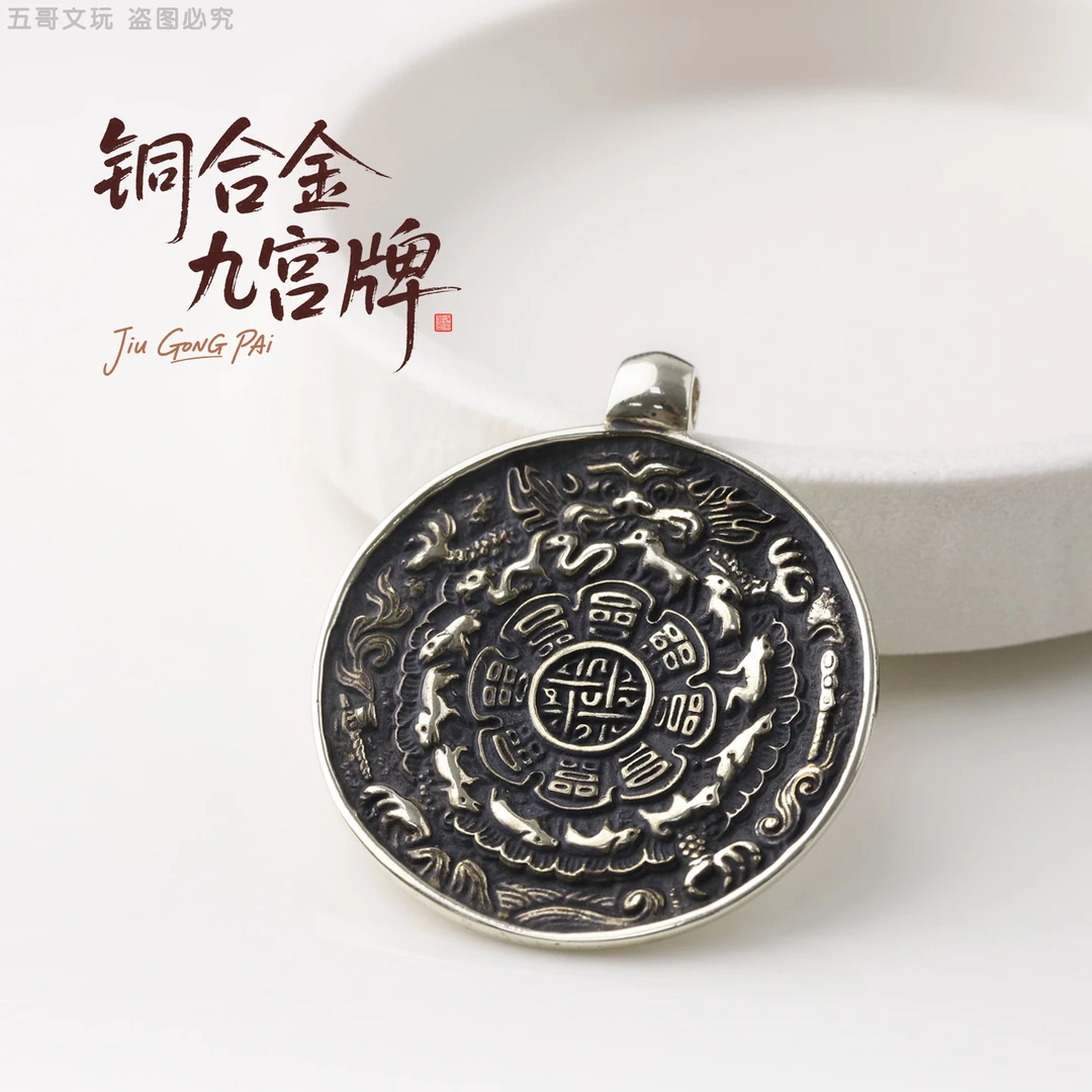 S8732 铜合金九宫牌男女百搭文玩挂件配饰
