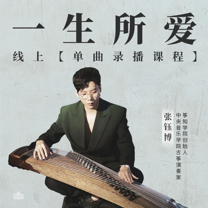《一生所爱》曲目课线上录播课
