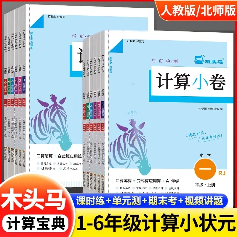 2025秋木头马计算小卷一二三四五六年级上册数学口算竖式应用题