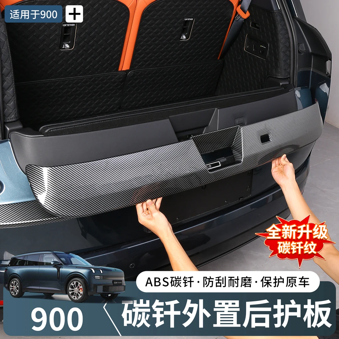 适用于领克900改装配件汽车外置后护板后备箱门边防护板地门盖板