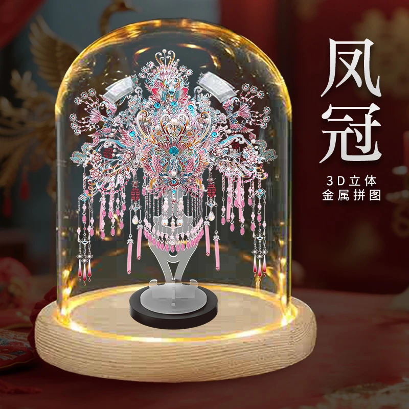 【带灯玻璃罩】 粉黛凤冠diy手工玩具头饰立体摆件金属拼图新婚礼物
