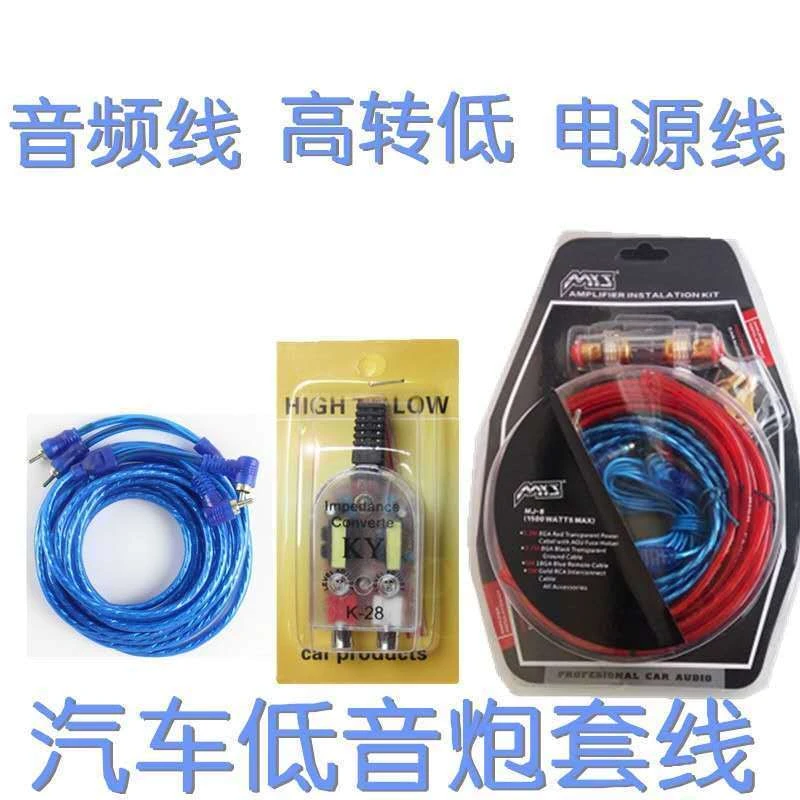 汽车音响改装车载低音炮高频转低频音频转换器及套线