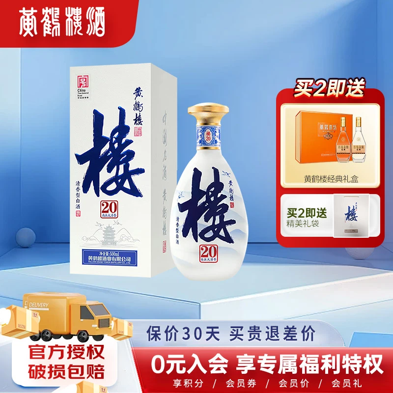 黄鹤楼酒南派大清香楼20 清香型白酒 中华老字号 送礼53度500ML*1