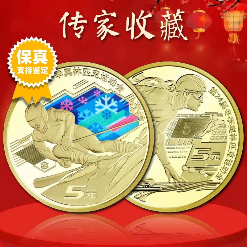 法定货币冬奥会纪念币 2022北京冬季奥运会纪念币 真空评级版