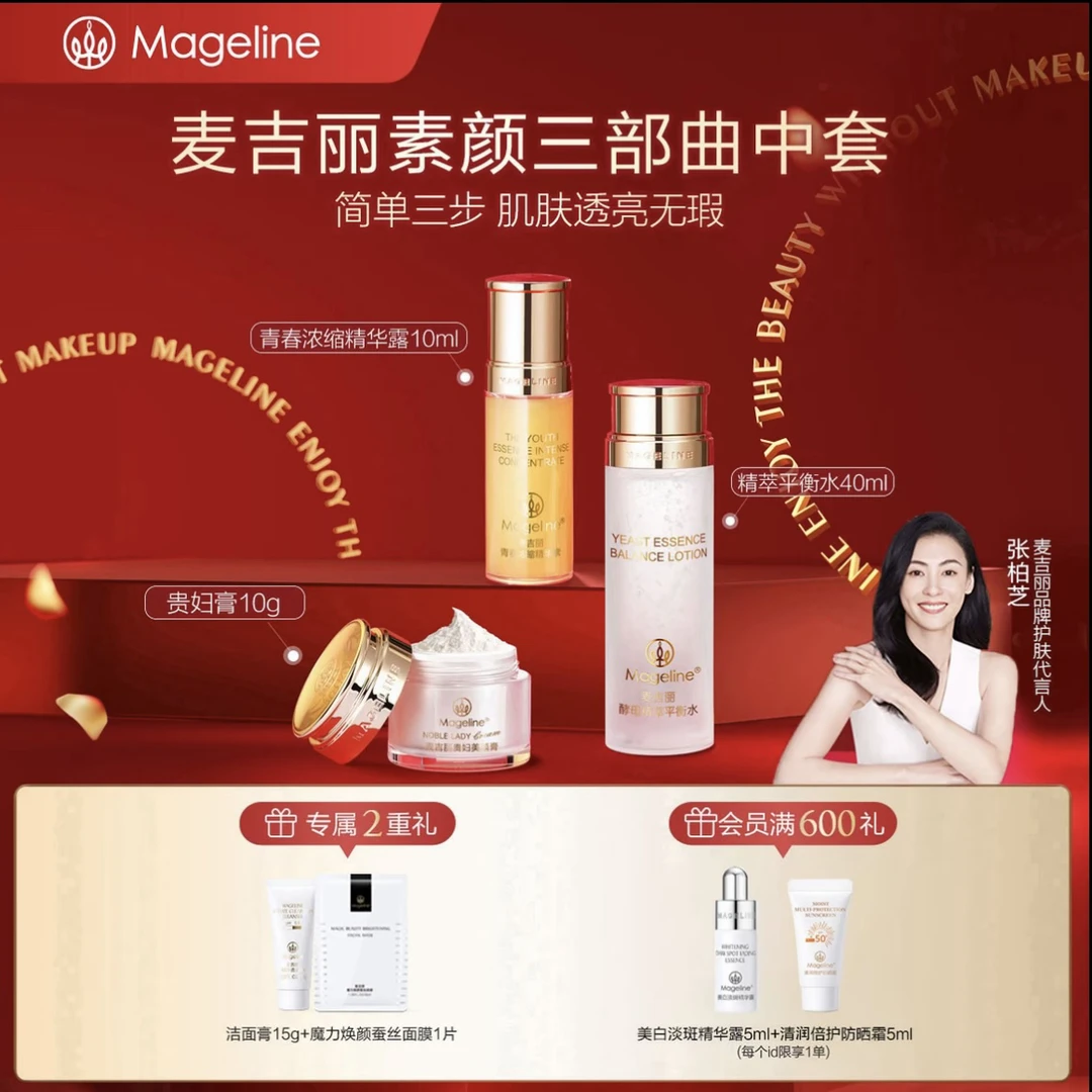 【张柏芝同款】麦吉丽素颜三部曲中套装爽肤水精华贵妇膏素颜霜正品