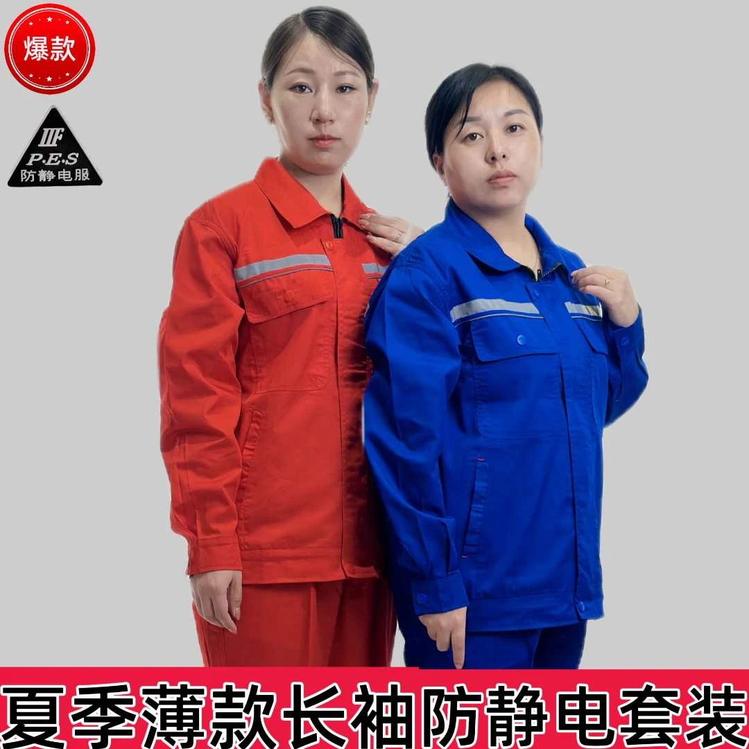 防静电工作服夏季薄款长袖套装上衣裤子石化石油加油站劳保定制