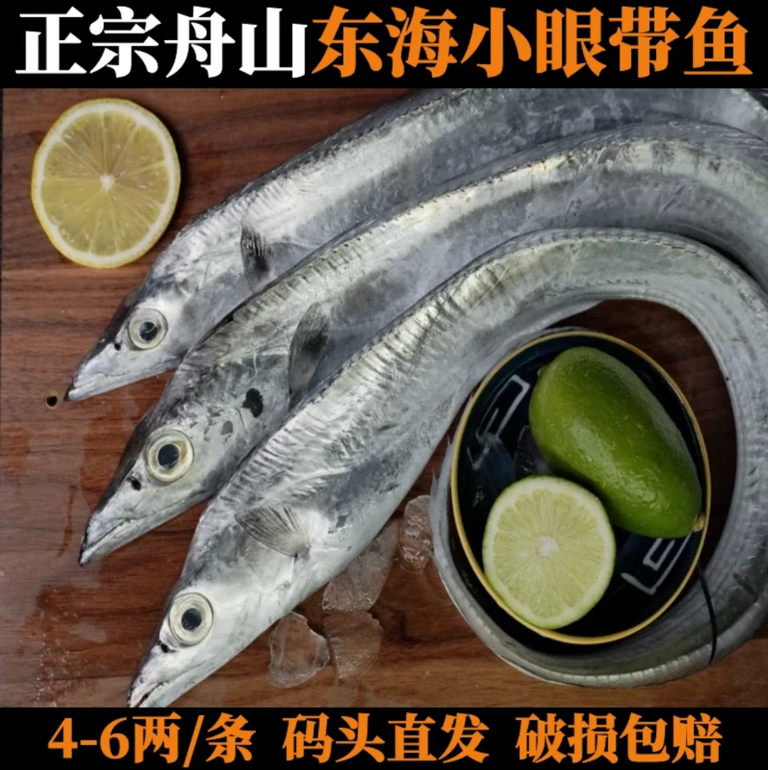 【大带】 纯正舟山小眼整条带鱼可蒸可煮 新鲜超低温船冻发货