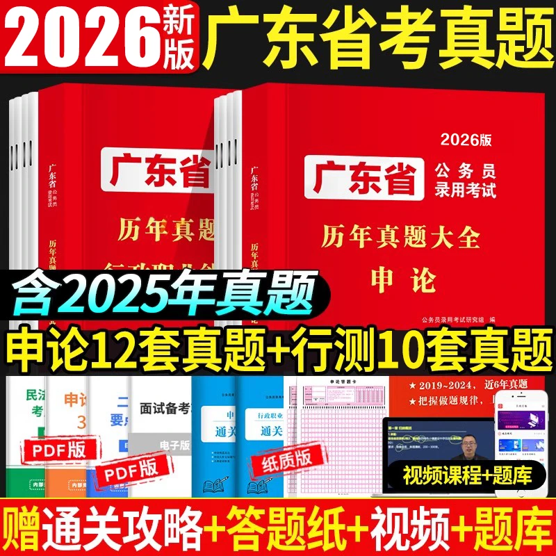 备考2026广东省考公务员考试书省考历年真题行政职业能力测验申论