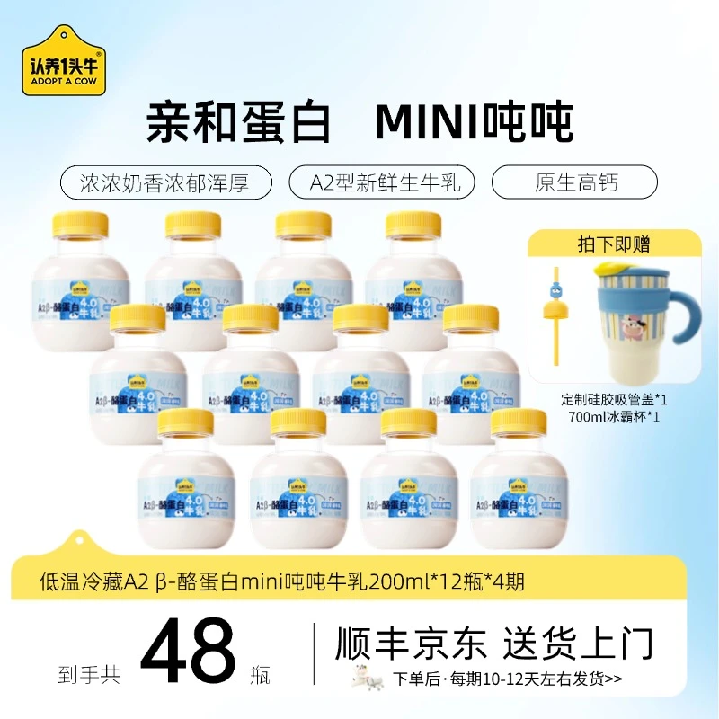 【分期发货】认养一头牛低温A2β-酪蛋白吨吨牛乳200ml*12瓶*4期GQ