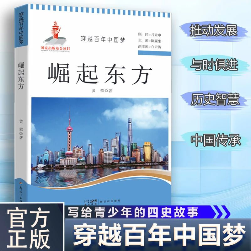 崛起东方 写给青少年的四史故事系列:穿越百年中国梦