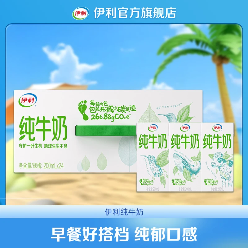 【陈三废专属】 伊利 纯牛奶200ml*24盒-环保装
