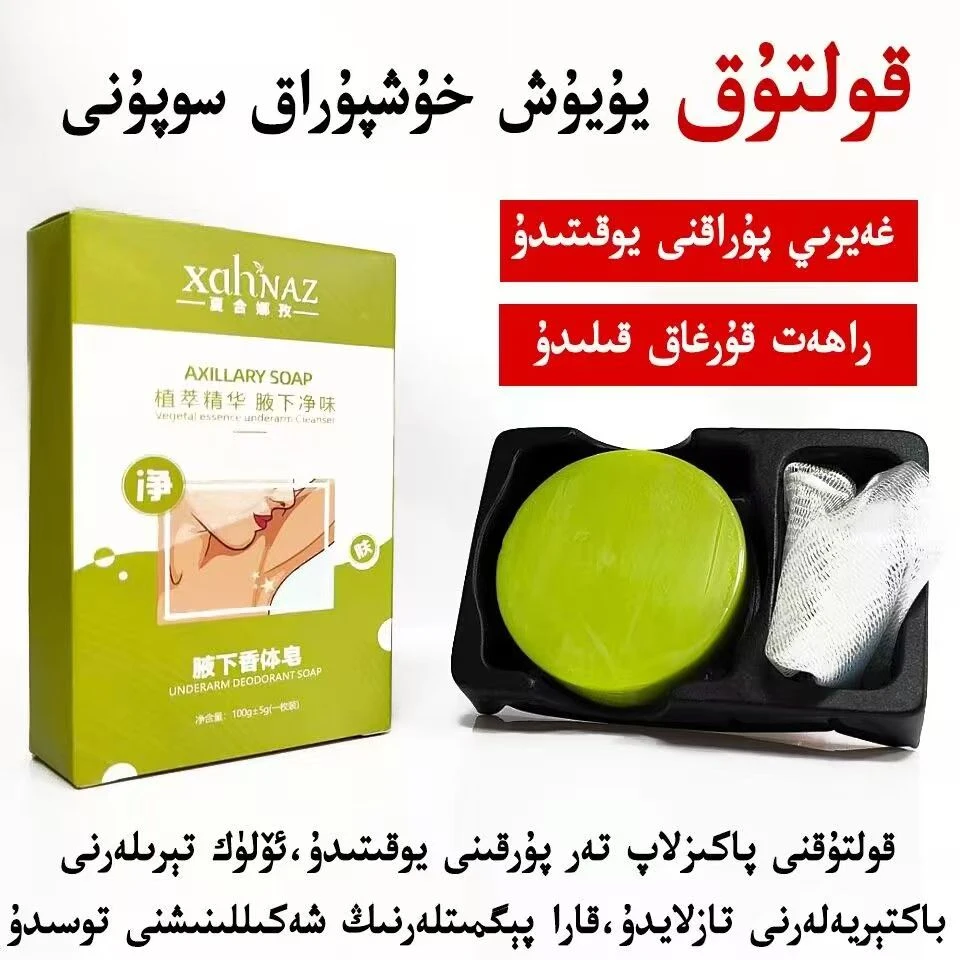 XAHNAZ腋下净味香体皂止汗祛味深层润肤留香沐浴专用新疆和田发货
