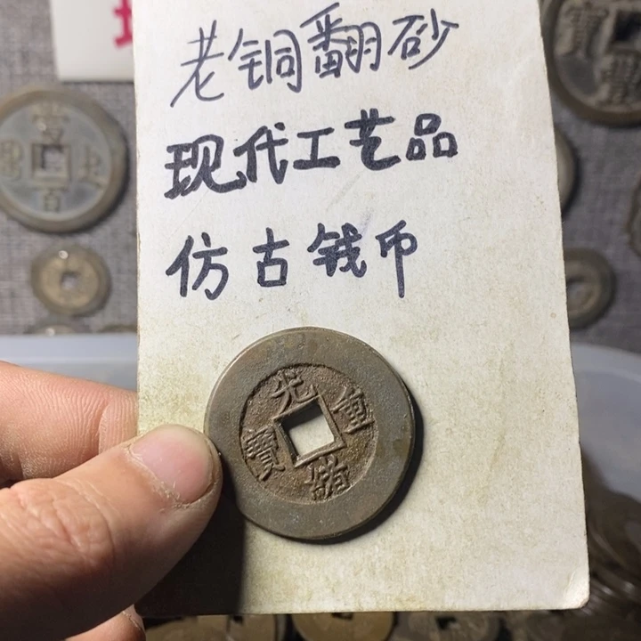 铜薄*现代工艺品仿古钱币