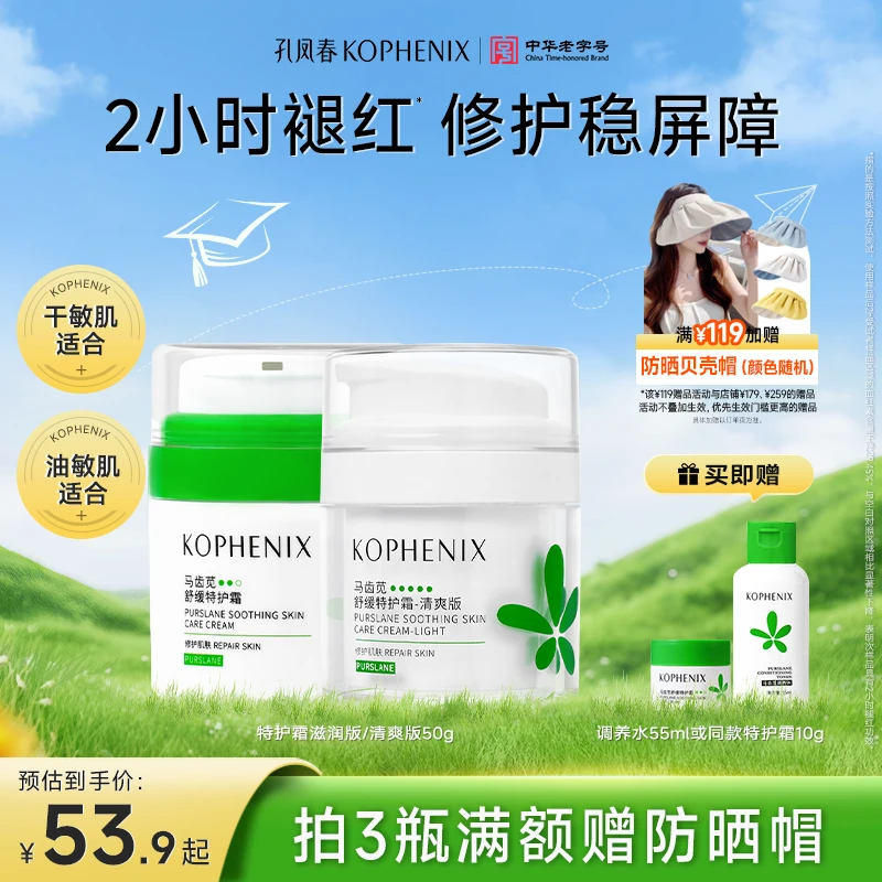 孔凤春【特护霜】马齿苋舒缓保湿修护霜补水学生屏障敏感肌晒后褪红