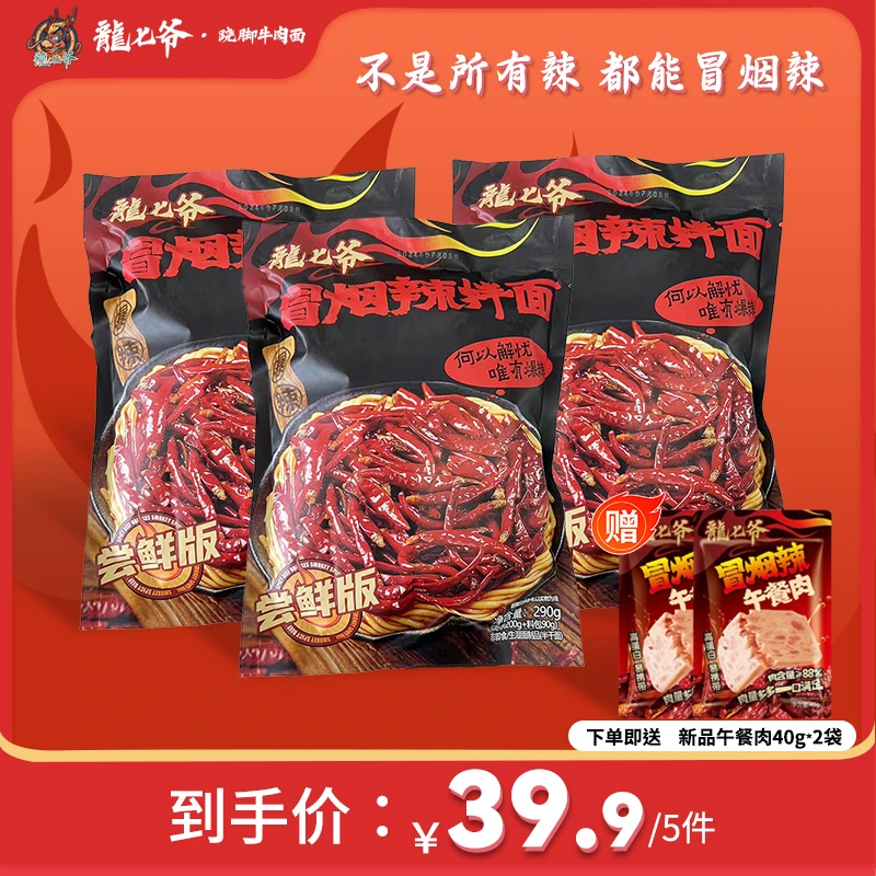 【老板福利 到手5件】龙七爷冒烟辣拌面尝鲜版新品爆辣面食送午餐肉