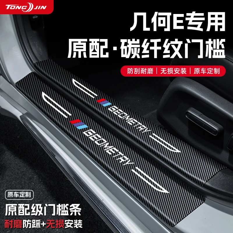 适用吉利几何E萤火虫汽车门槛条贴迎宾踏板配件防踩防撞条改装饰