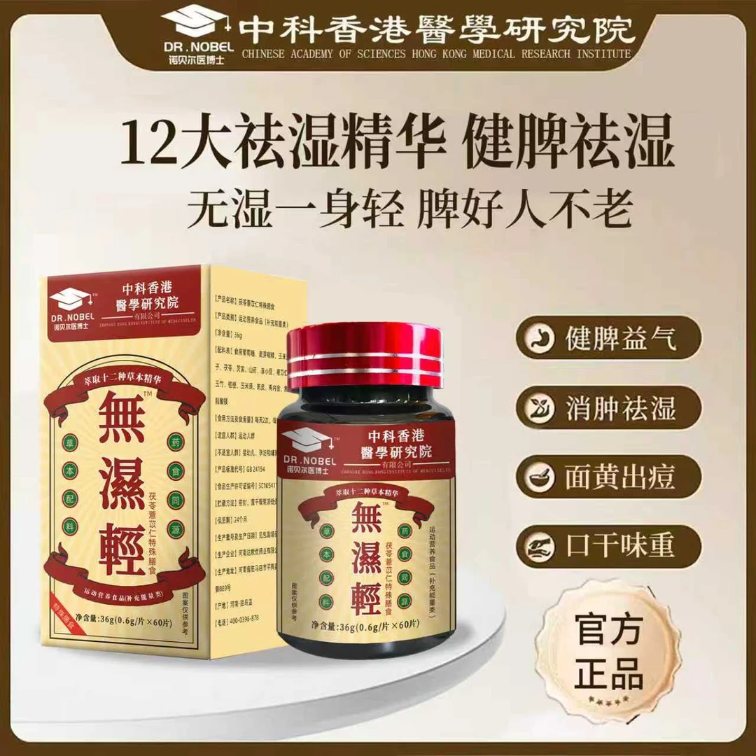 【周姐补贴】诺贝尔医博士 诺無濕輕 去湿精华 (36g/瓶)