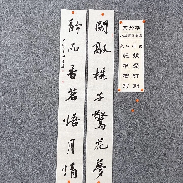 书法回金华老师闲敲棋子138×20×2