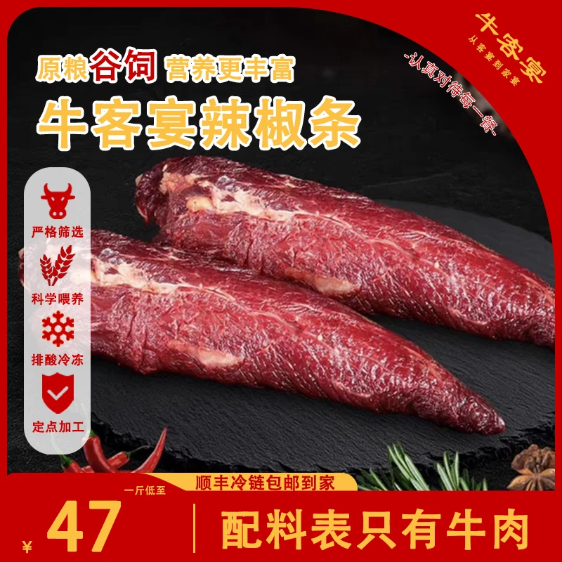 牛客宴【牛辣椒条】谷饲国产黄牛肉 炒菜涮火锅净4斤 无注水真品质