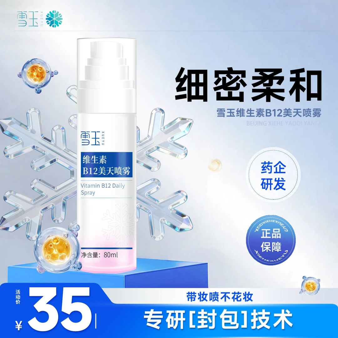 雪玉维生素B12美天喷雾补水保湿敏感妆前打底补水喷雾保湿喷雾