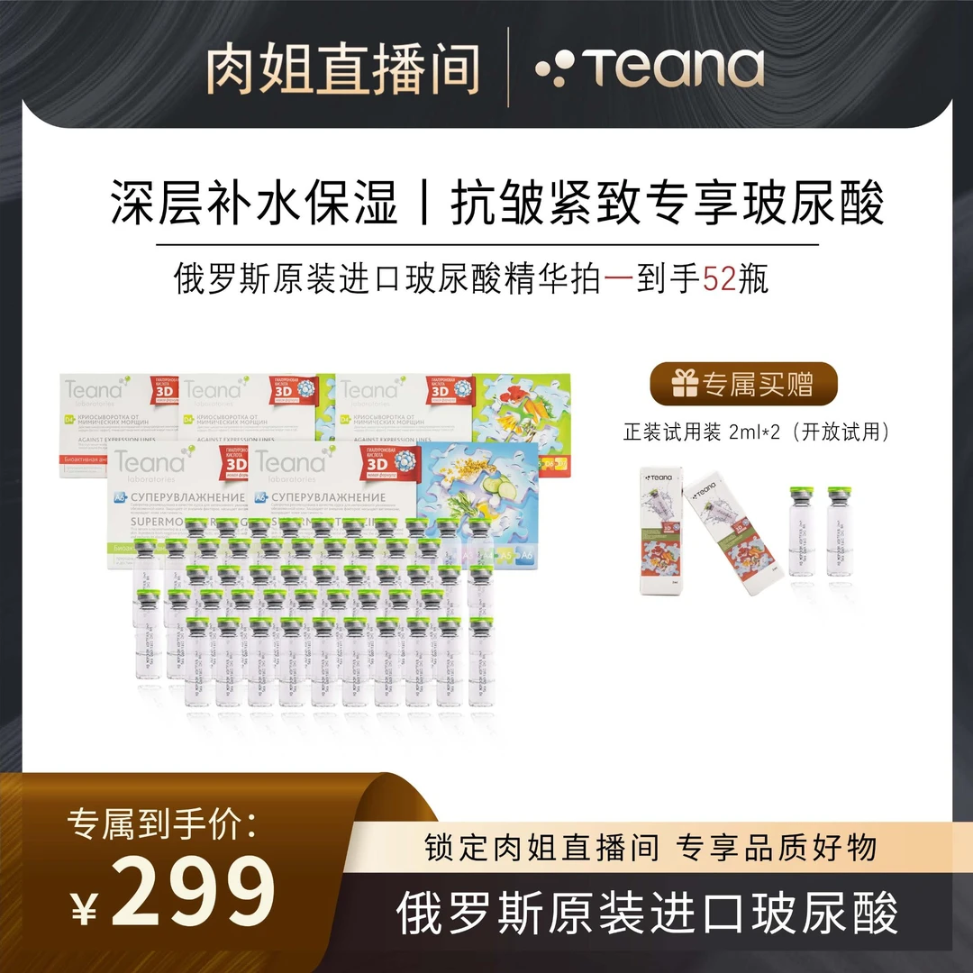 蒂安纳【肉姐专属】俄罗斯玻尿酸紧致提亮修护水嫩舒缓亮肤