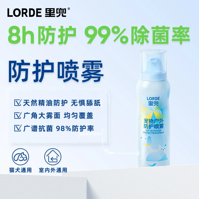 【户外防护喷雾】LORDE里兜宠物遛狗猫避防护远虫喷雾室内外驱味