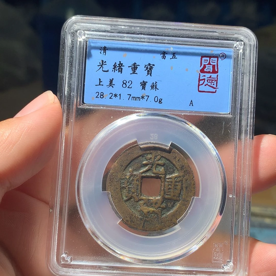 金属QY。光绪重宝82分1044