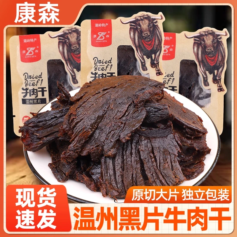 康森温州黑片牛肉干散称即食酱卤原切肉类休闲解馋零食湖岭特产