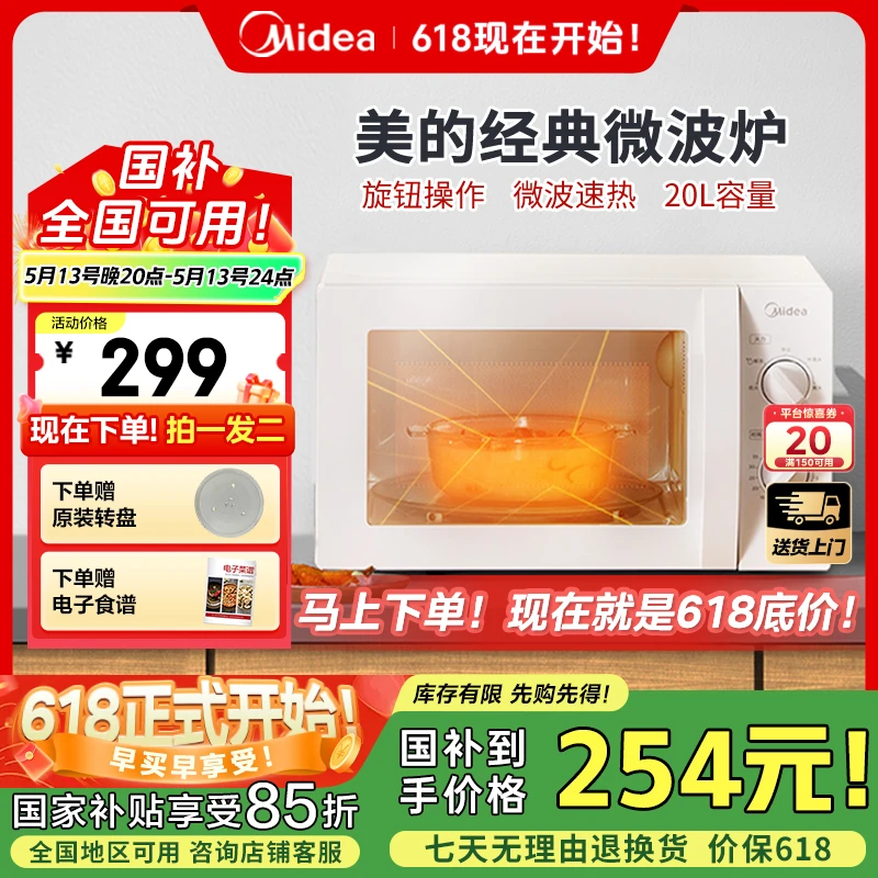 【多地政府补贴】美的家用小型转盘加热旋钮操控易洁快捷微波炉213B