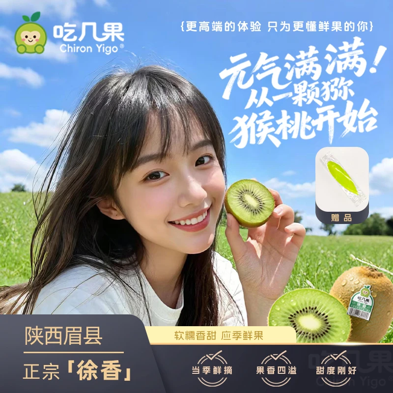 [徐香猕猴桃]CHIRON YIGO吃几果正宗陕西眉县徐香新鲜猕猴桃绿心