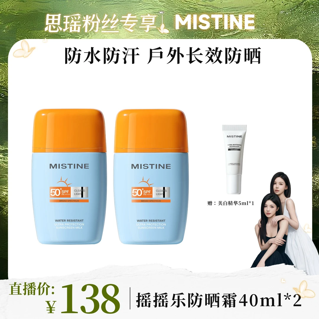 【刘思瑶专属】MISTINE蜜丝婷24版摇摇乐防晒霜防紫外线40ml*2