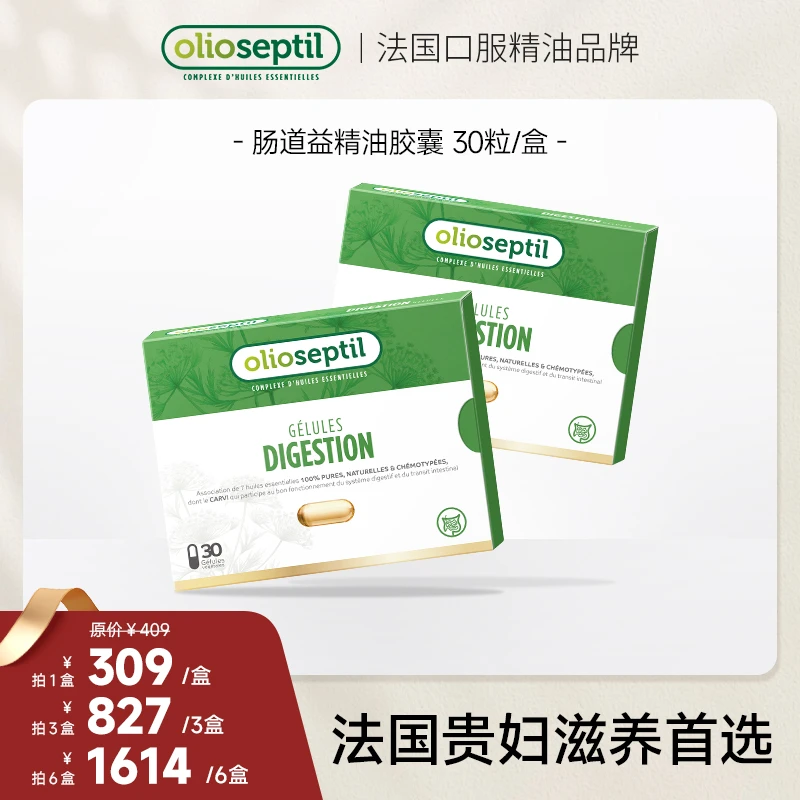 olioseptil【专属】久木之名肠道益口服精油胶囊调理肠胃法国
