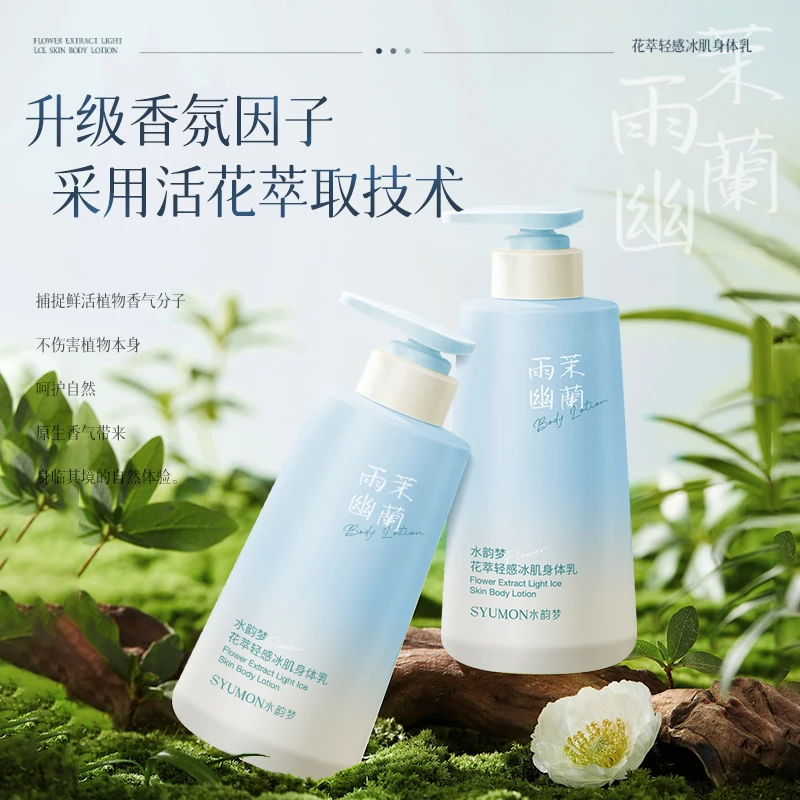 【主播专属】水韵梦花萃轻感冰肌身体乳（雨茉幽兰）