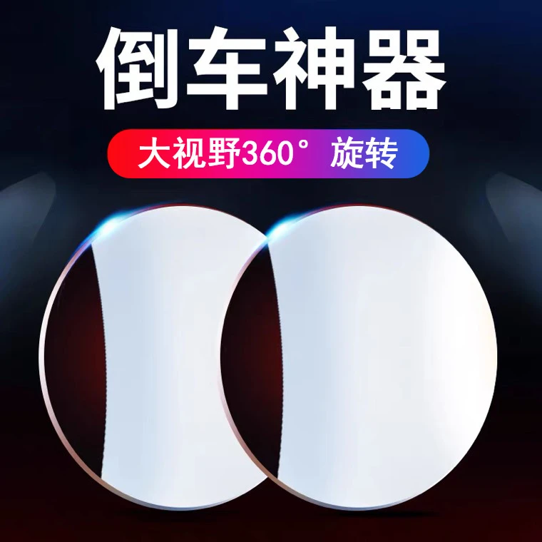 汽车360度可调节无边框小圆镜高清专用玻璃广角倒车盲区辅助镜