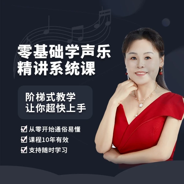 李小刚老师零基础学声乐精讲系统课
