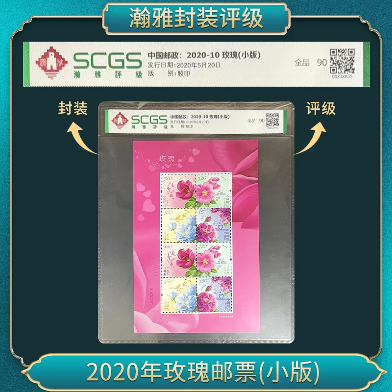 2020-10 玫瑰小版 邮票 瀚雅评级 全品90