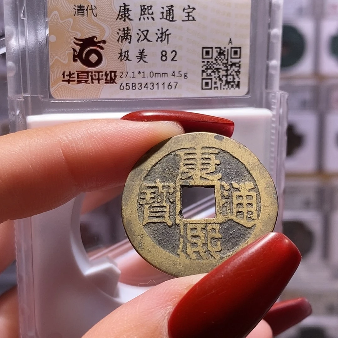 铜康熙 浙 华夏82，1167。。