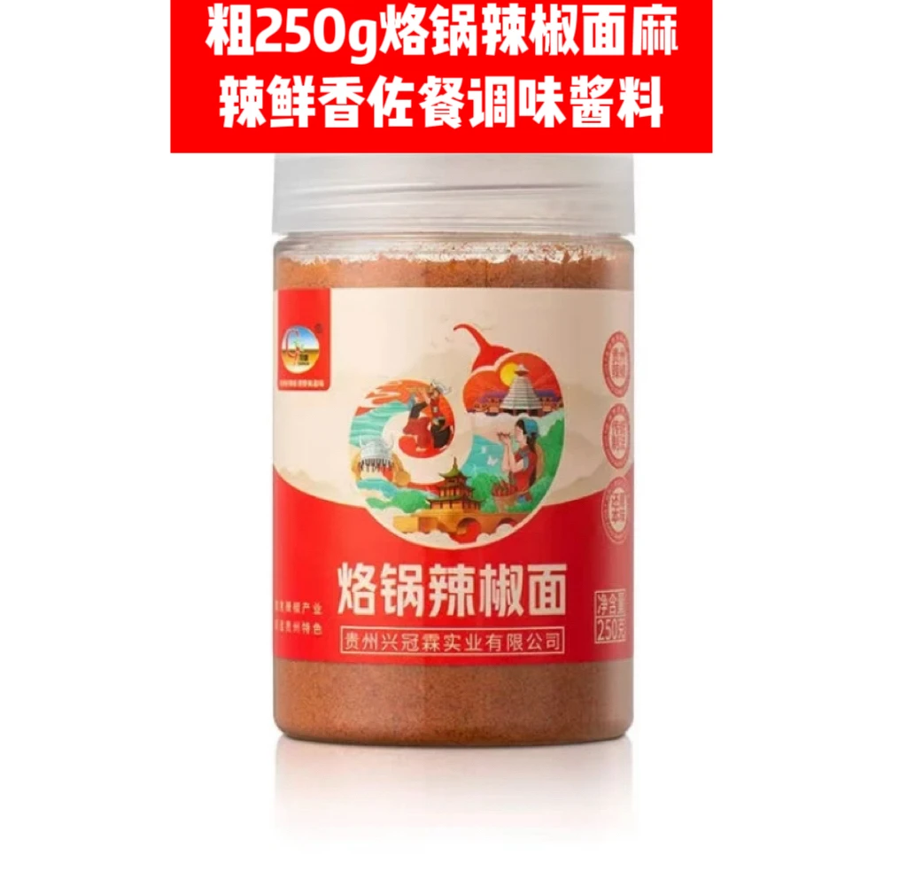 粗250g烙锅辣椒面麻辣鲜香佐餐调味酱料贵州香辣正宗贵州特产