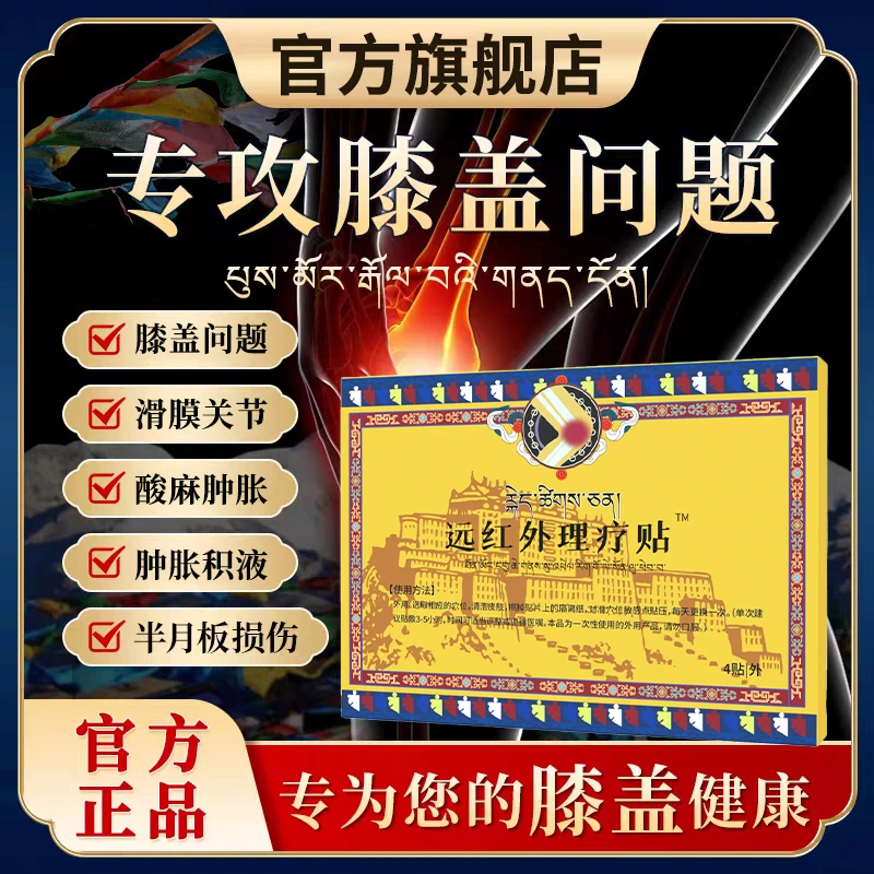 【官方旗舰店】藏倍宁膝盖贴远红外膝关节贴半月板损伤中老年贴椎名