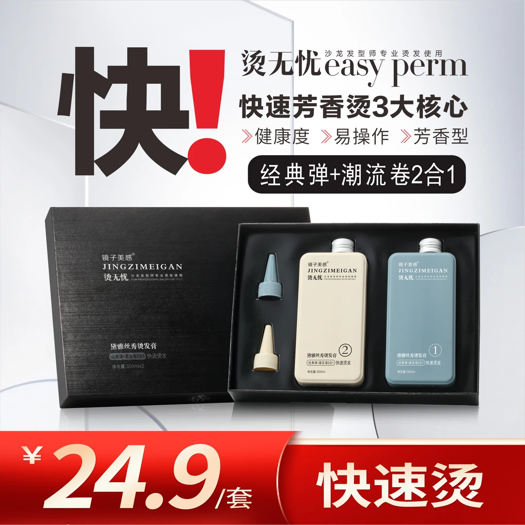 镜子美感烫发膏(烫无忧快速 烫发)易操作 300ml*2