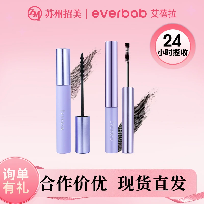 everbab艾蓓拉睫毛膏根根分明纤长定型卷翘不晕染艾贝拉打底膏