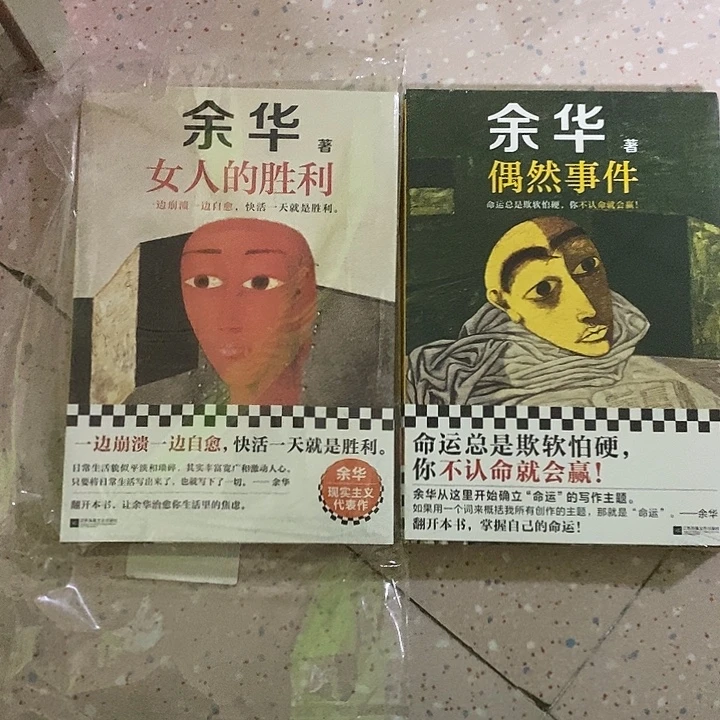 偶然世界和女人的胜利两本