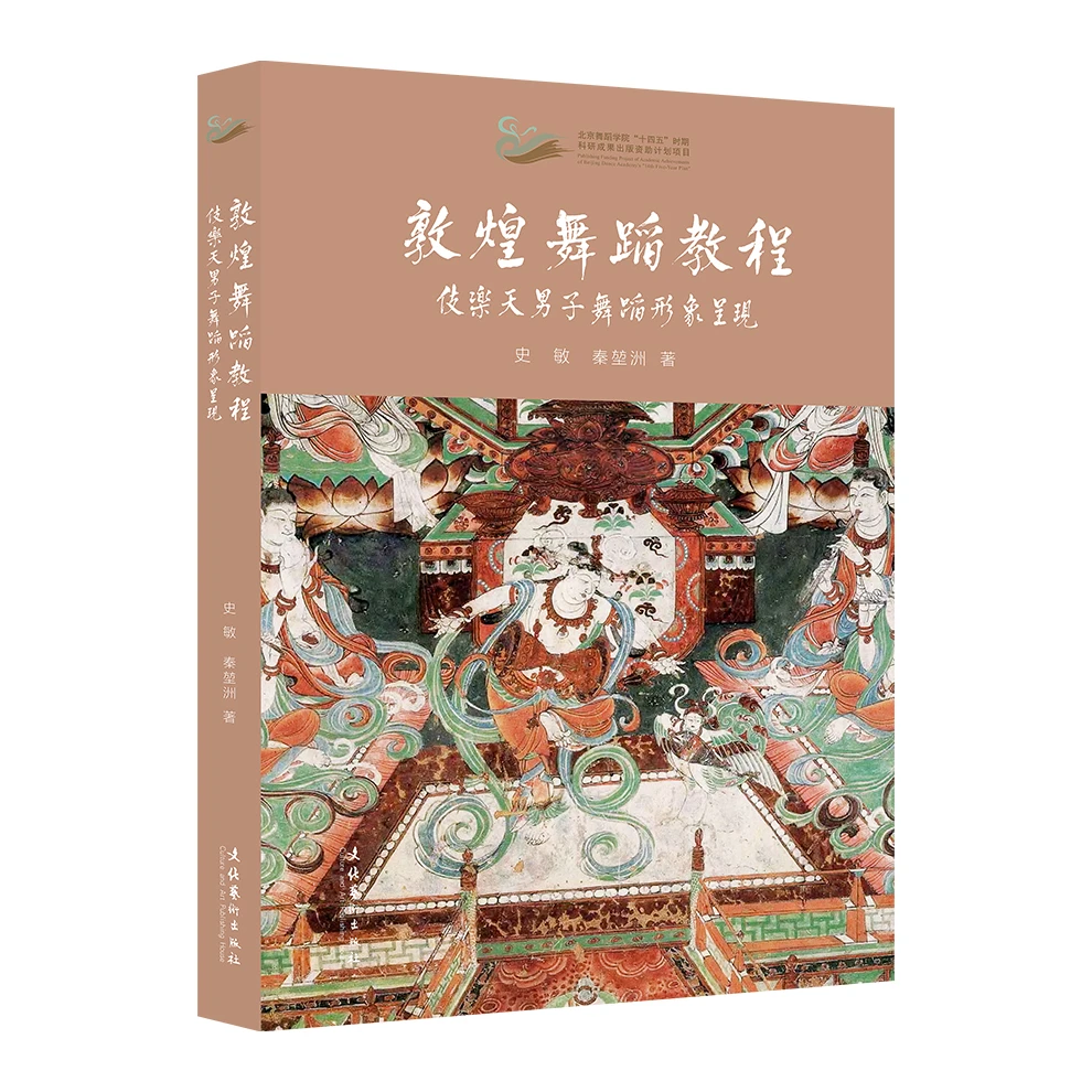 《敦煌舞蹈教程：伎乐天男子舞蹈形象呈现》