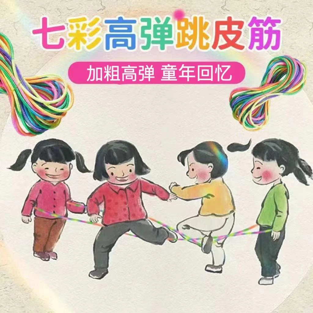 创意设计玩具跳皮筋儿童跳皮绳高弹力小学生跳橡皮筋80后亲子运动